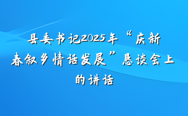 县委书记2025年“庆新春叙乡情话发展”恳谈会上的讲话