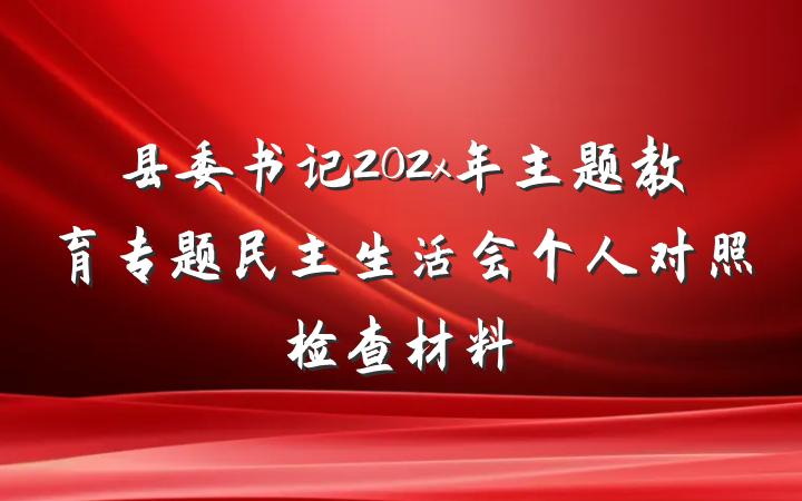 县委书记202x年主题教育专题民主生活会个人对照检查材料