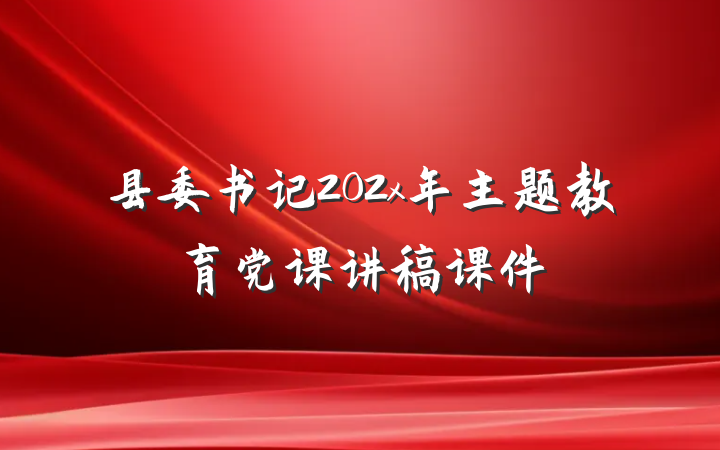 县委书记202x年主题教育党课讲稿课件