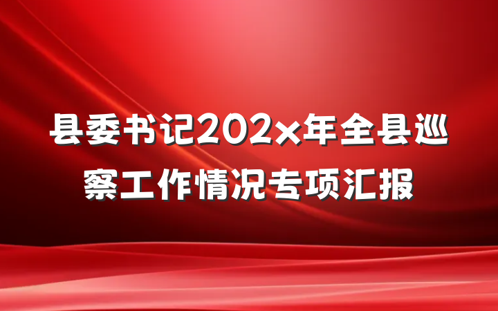 县委书记202x年全县巡察工作情况专项汇报