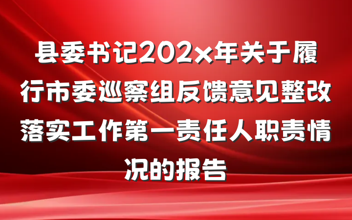 县委书记202x年关于履行市委巡察组反馈意见整改落实工作第一责任人职责情况的报告