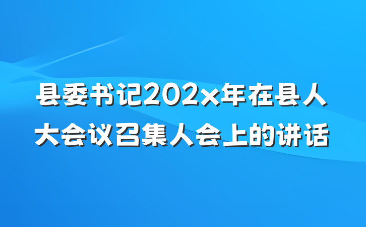 县委书记202x年在县人大会议召集人会上的讲话