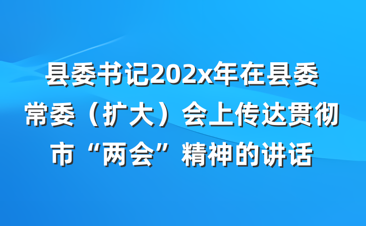 县委书记202x年在县委常委（扩大）会上传达贯彻市“两会”精神的讲话