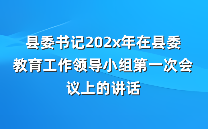 县委书记202x年在县委教育工作领导小组第一次会议上的讲话