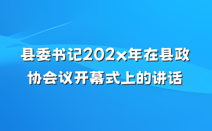 县委书记202x年在县政协会议开幕式上的讲话