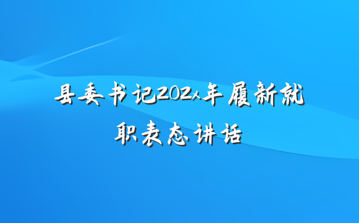 县委书记202x年履新就职表态讲话
