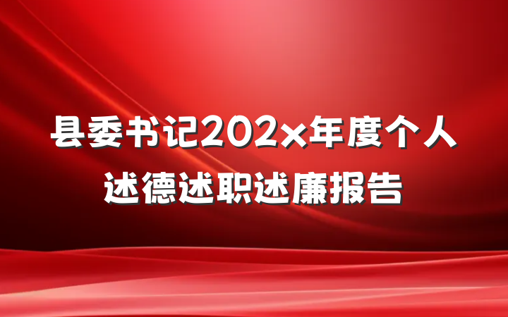 县委书记202x年度个人述德述职述廉报告