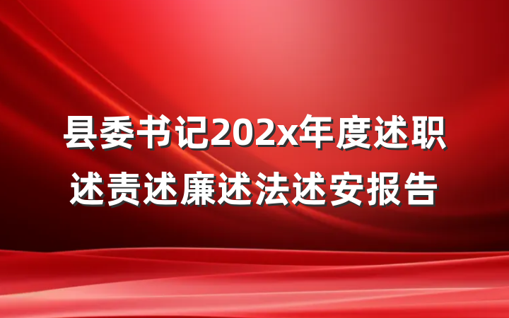 县委书记202x年度述职述责述廉述法述安报告