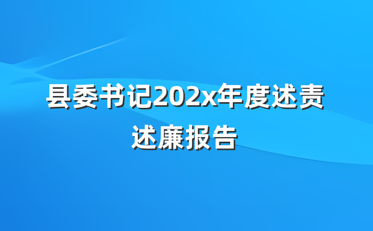 县委书记202x年度述责述廉报告