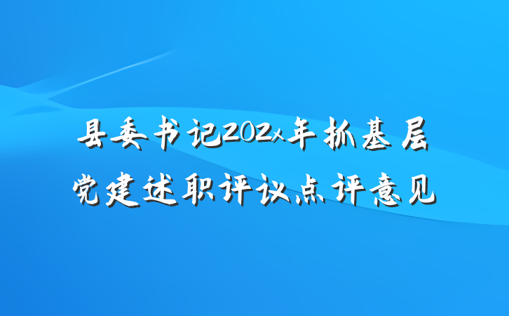 县委书记202x年抓基层党建述职评议点评意见
