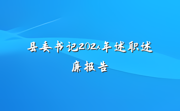 县委书记202x年述职述廉报告