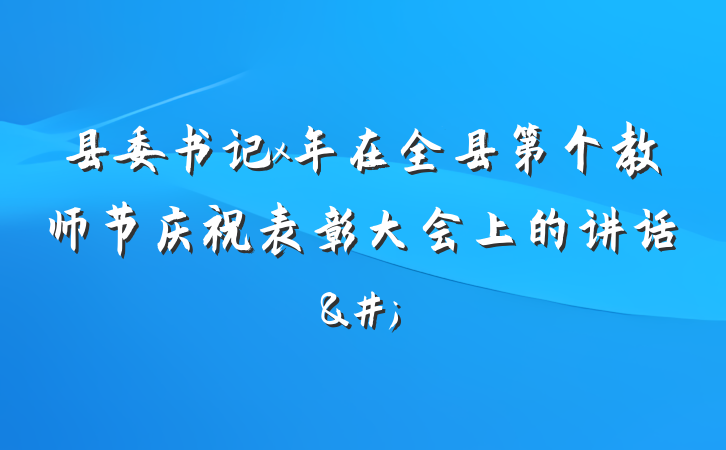 县委书记x年在全县第个教师节庆祝表彰大会上的讲话&#;