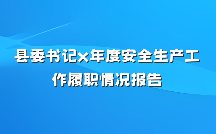 县委书记x年度安全生产工作履职情况报告