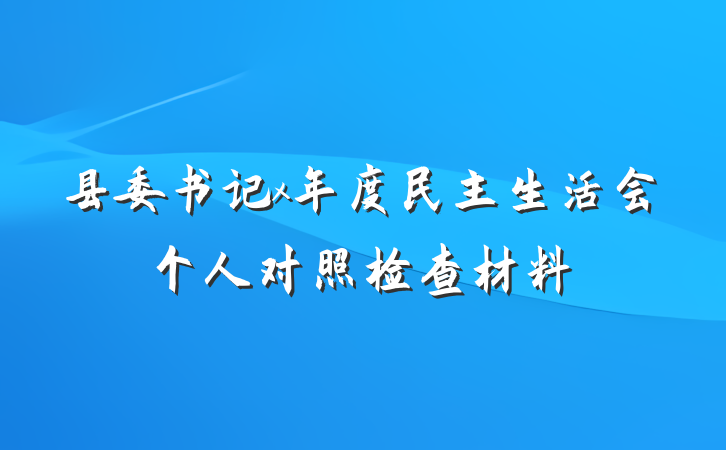 县委书记x年度民主生活会个人对照检查材料