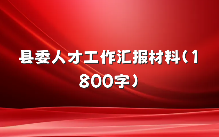 县委人才工作汇报材料(1800字)
