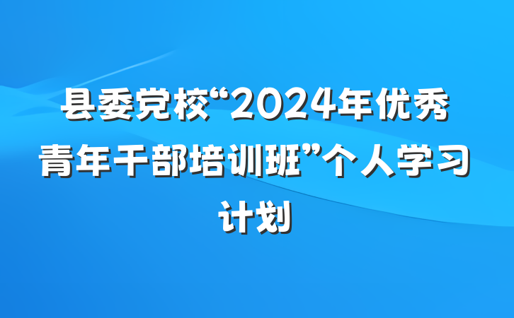 县委党校“2024年优秀青年干部培训班”个人学习计划