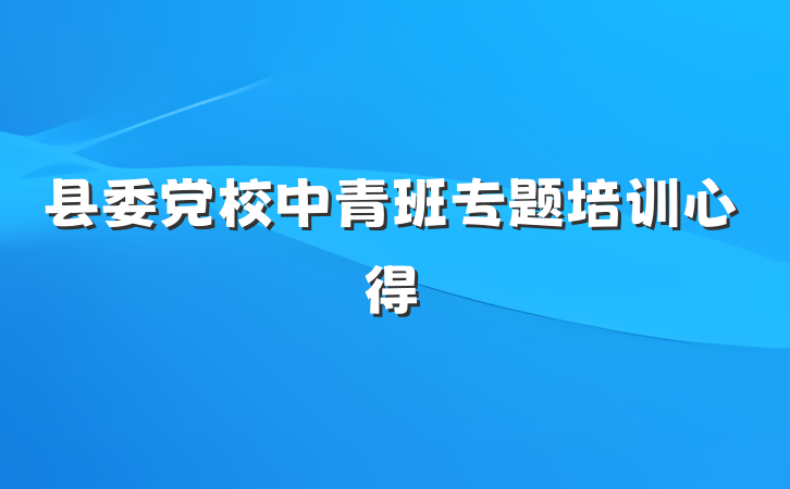 县委党校中青班专题培训心得
