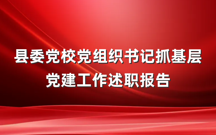 县委党校党组织书记抓基层党建工作述职报告