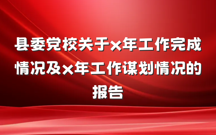 县委党校关于x年工作完成情况及x年工作谋划情况的报告
