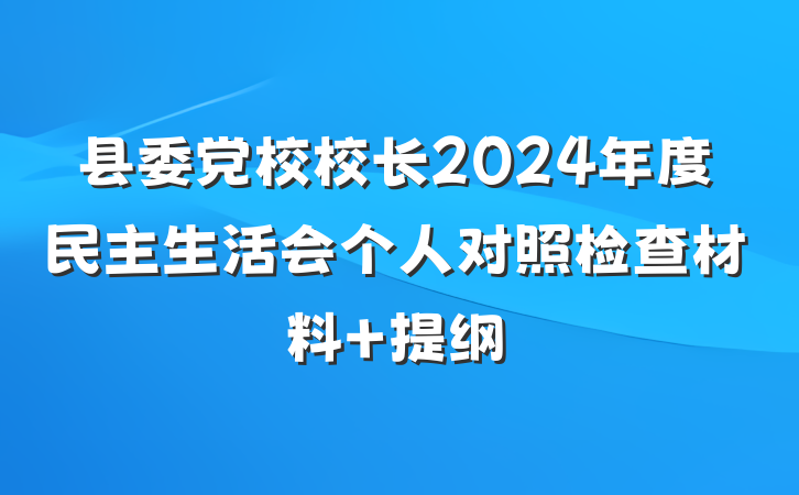 县委党校校长2024年度民主生活会个人对照检查材料 提纲