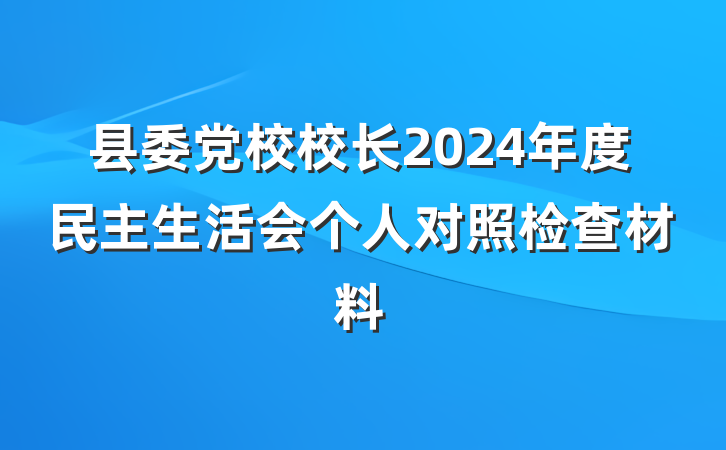 县委党校校长2024年度民主生活会个人对照检查材料