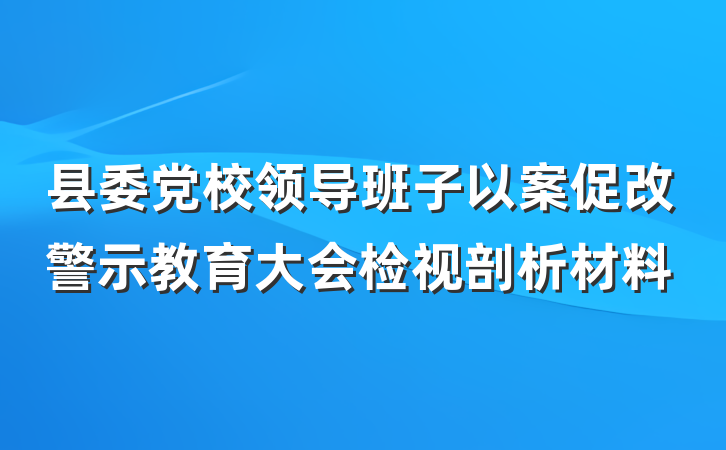 县委党校领导班子以案促改警示教育大会检视剖析材料
