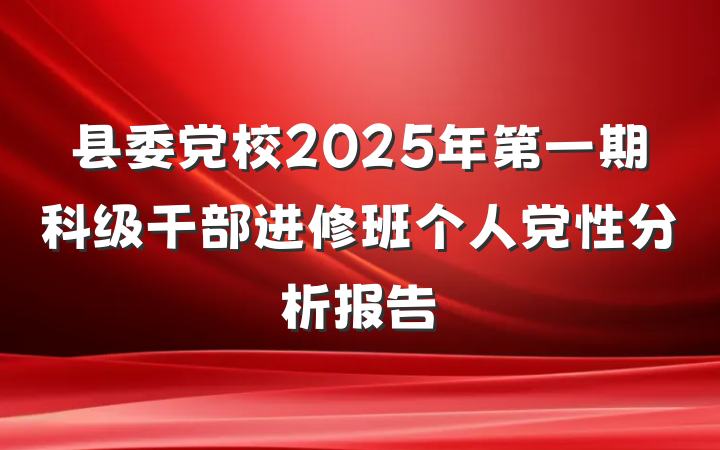 县委党校2025年第一期科级干部进修班个人党性分析报告