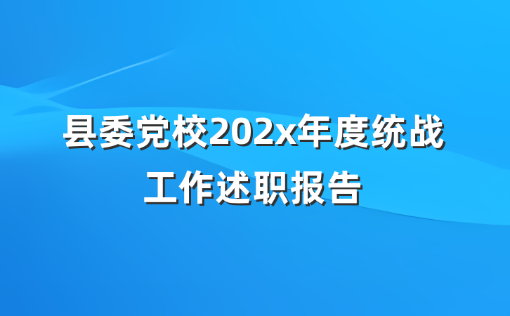 县委党校202x年度统战工作述职报告