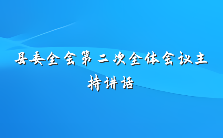县委全会第二次全体会议主持讲话