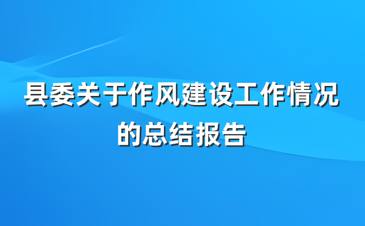 县委关于作风建设工作情况的总结报告