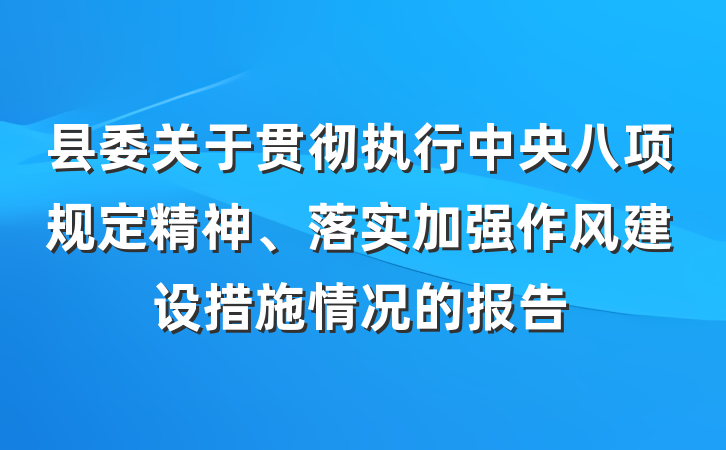 县委关于贯彻执行中央八项规定精神、落实加强作风建设措施情况的报告