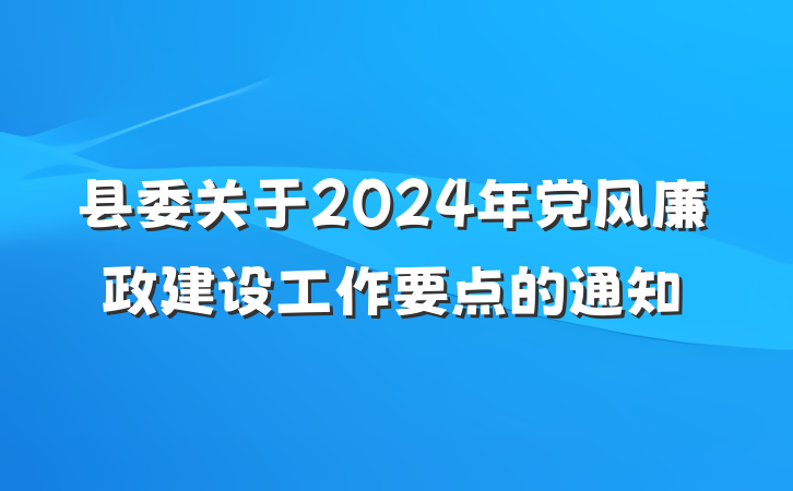 县委关于2024年党风廉政建设工作要点的通知