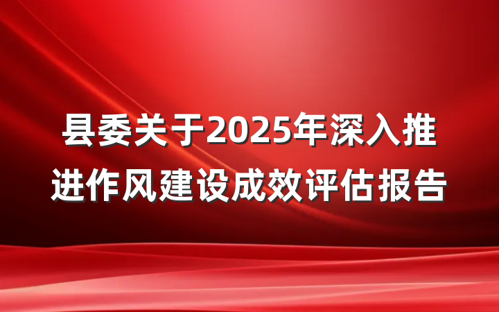 县委关于2025年深入推进作风建设成效评估报告