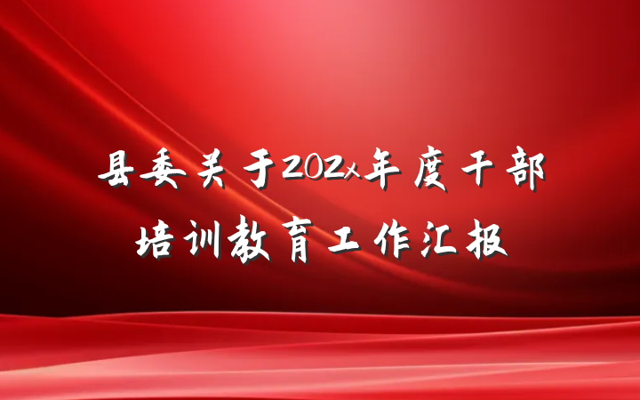县委关于202x年度干部培训教育工作汇报