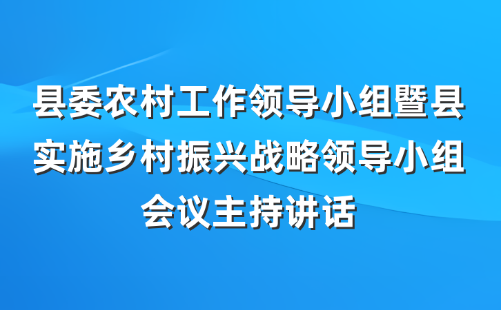 县委农村工作领导小组暨县实施乡村振兴战略领导小组会议主持讲话