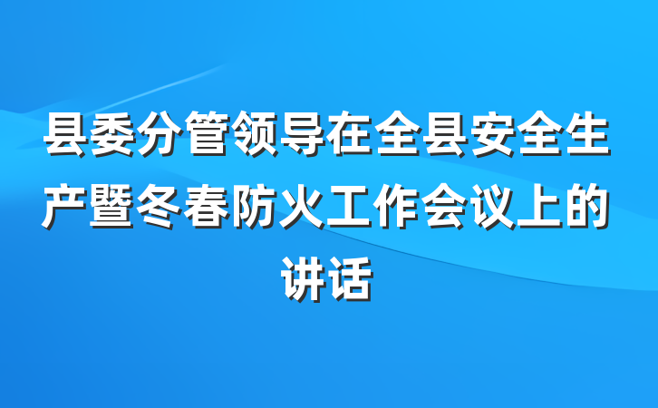 县委分管领导在全县安全生产暨冬春防火工作会议上的讲话