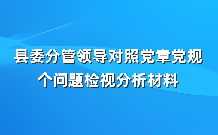 县委分管领导对照党章党规个问题检视分析材料