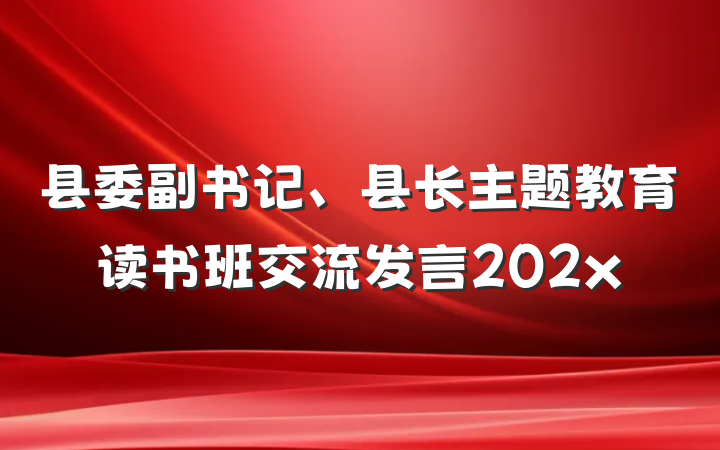 县委副书记、县长主题教育读书班交流发言202x