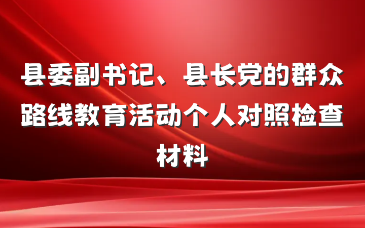 县委副书记、县长党的群众路线教育活动个人对照检查材料