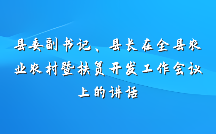 县委副书记、县长在全县农业农村暨扶贫开发工作会议上的讲话