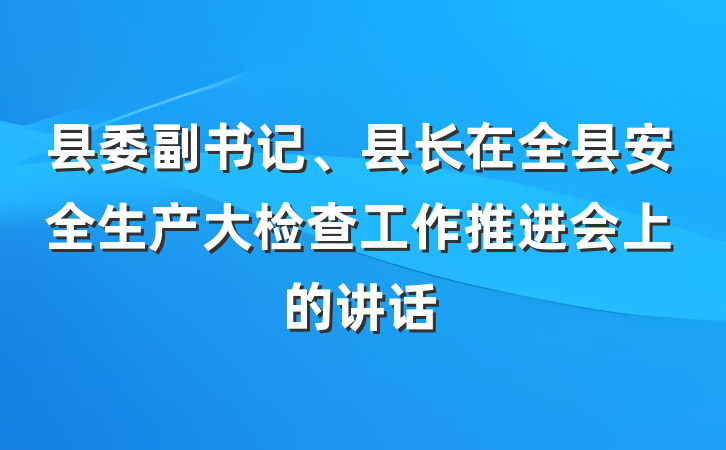 县委副书记、县长在全县安全生产大检查工作推进会上的讲话