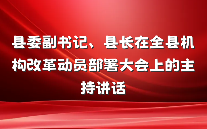 县委副书记、县长在全县机构改革动员部署大会上的主持讲话