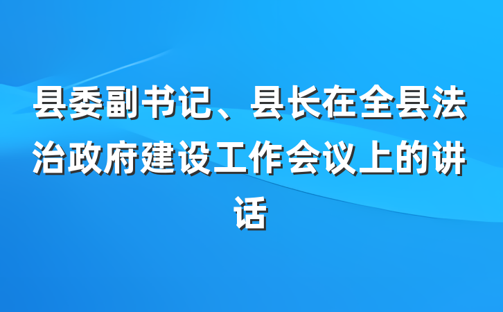 县委副书记、县长在全县法治政府建设工作会议上的讲话