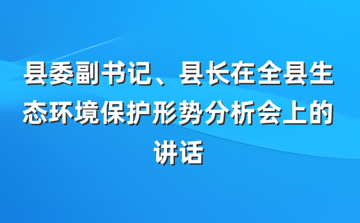县委副书记、县长在全县生态环境保护形势分析会上的讲话