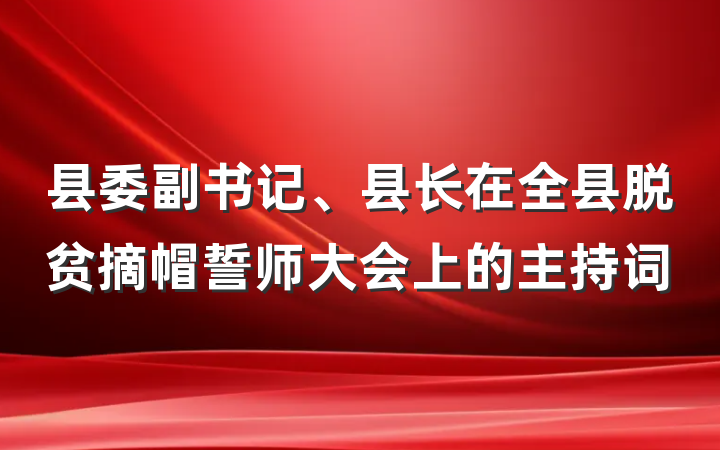 县委副书记、县长在全县脱贫摘帽誓师大会上的主持词