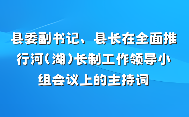 县委副书记、县长在全面推行河（湖）长制工作领导小组会议上的主持词