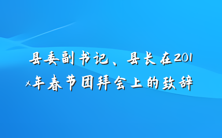 县委副书记、县长在201x年春节团拜会上的致辞