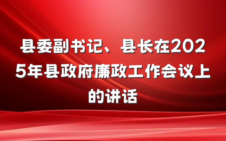 县委副书记、县长在2025年县政府廉政工作会议上的讲话