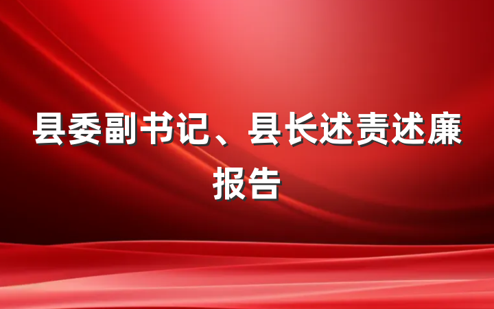 县委副书记、县长述责述廉报告