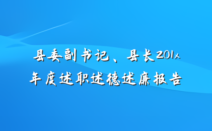 县委副书记、县长201x年度述职述德述廉报告